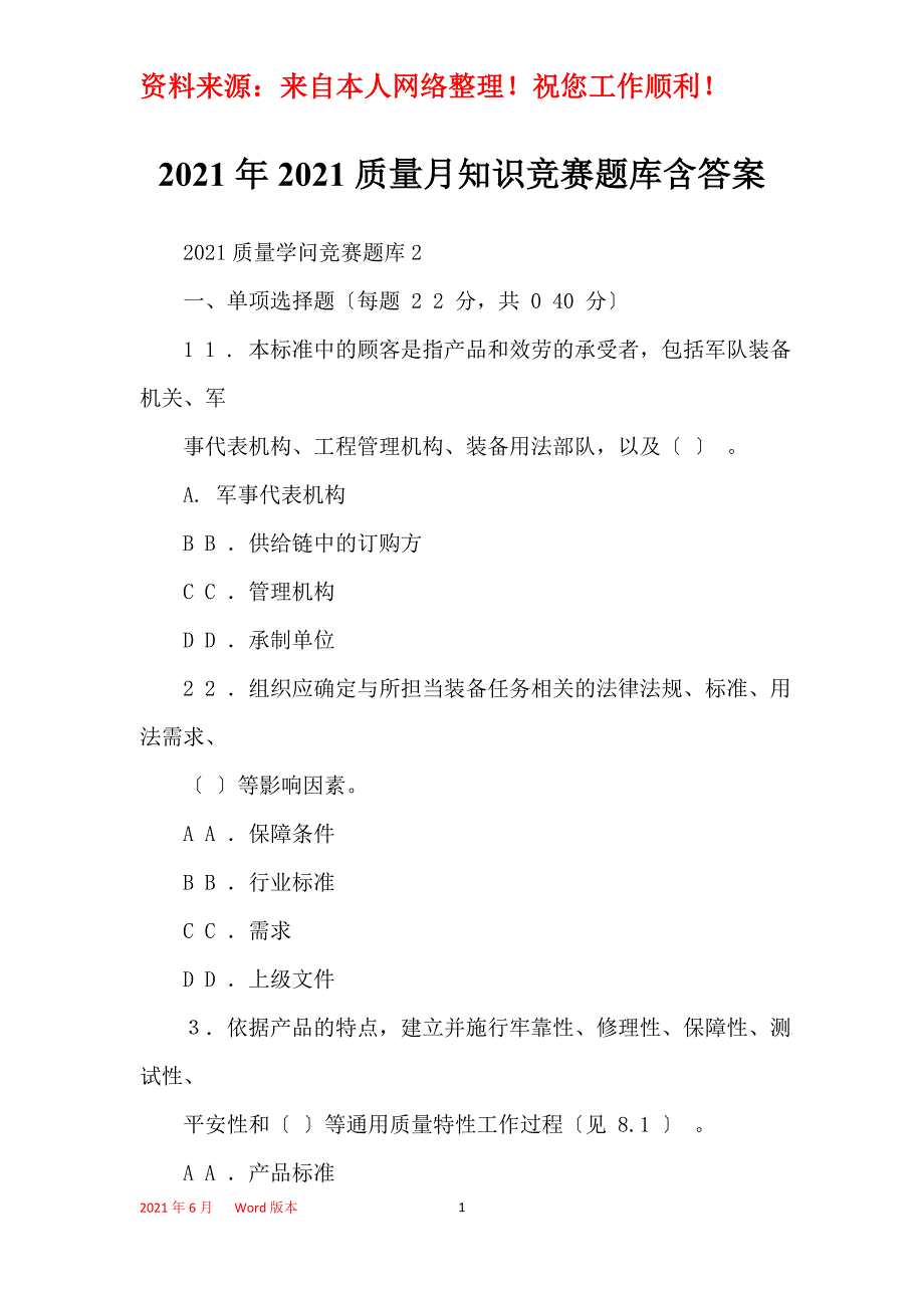 2021年2021质量月知识竞赛题库含答案_第1页