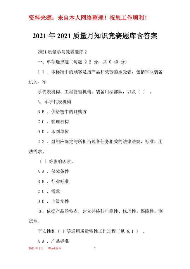 2021年2021质量月知识竞赛题库含答案