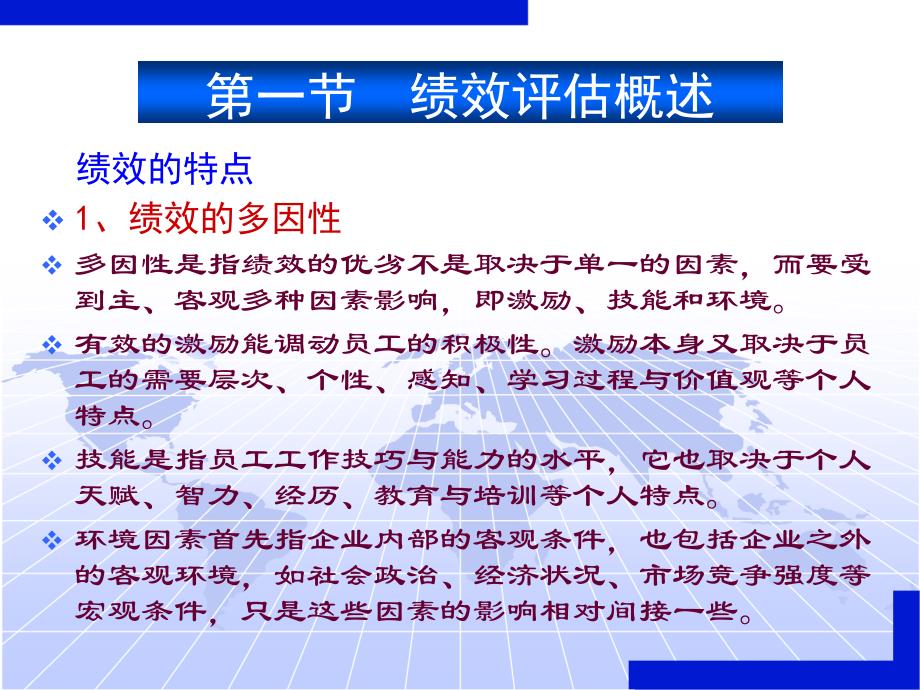 第六章绩效评估人力资源开发与管理西南财大任迎伟_第2页