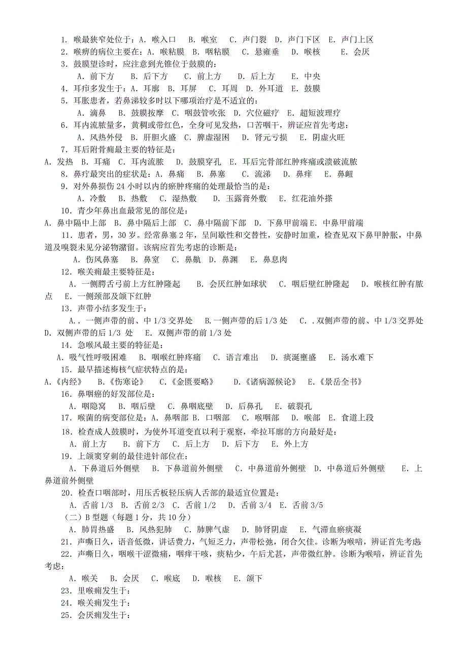 中医耳鼻咽喉科学模拟试卷及答案分类完美打印版.doc_第1页