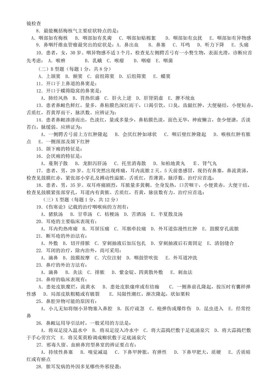 中医耳鼻咽喉科学模拟试卷及答案分类完美打印版.doc_第5页