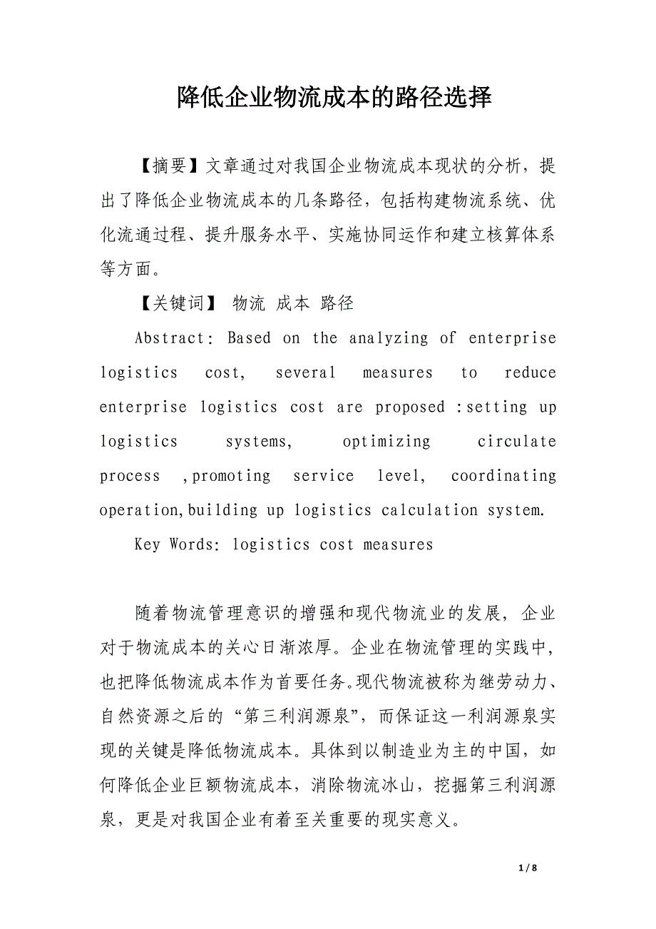 降低企业物流成本的路径选择.docx_第1页