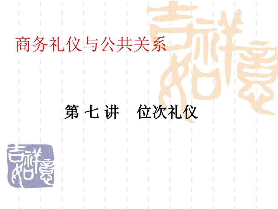 商务礼仪与公共关系_第1页