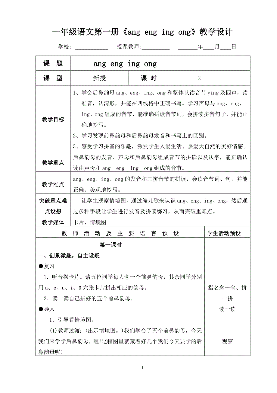 一年级语文第一册《angengingong》教学设计_第1页