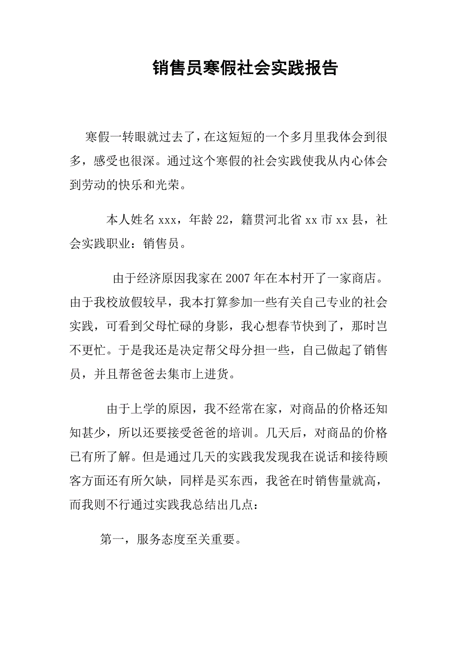 销售员寒假社会实践报告_第1页