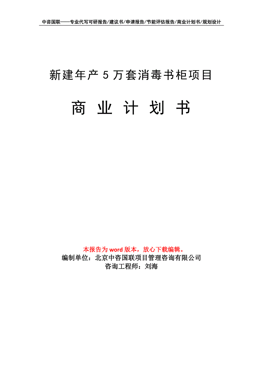 新建年产5万套消毒书柜项目商业计划书写作模板_第1页