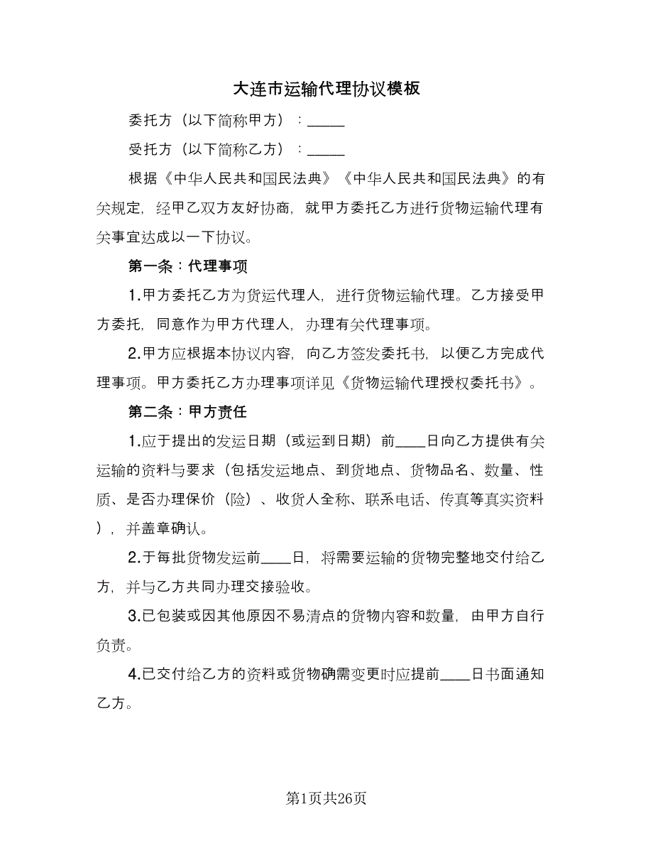 大连市运输代理协议模板（7篇）_第1页