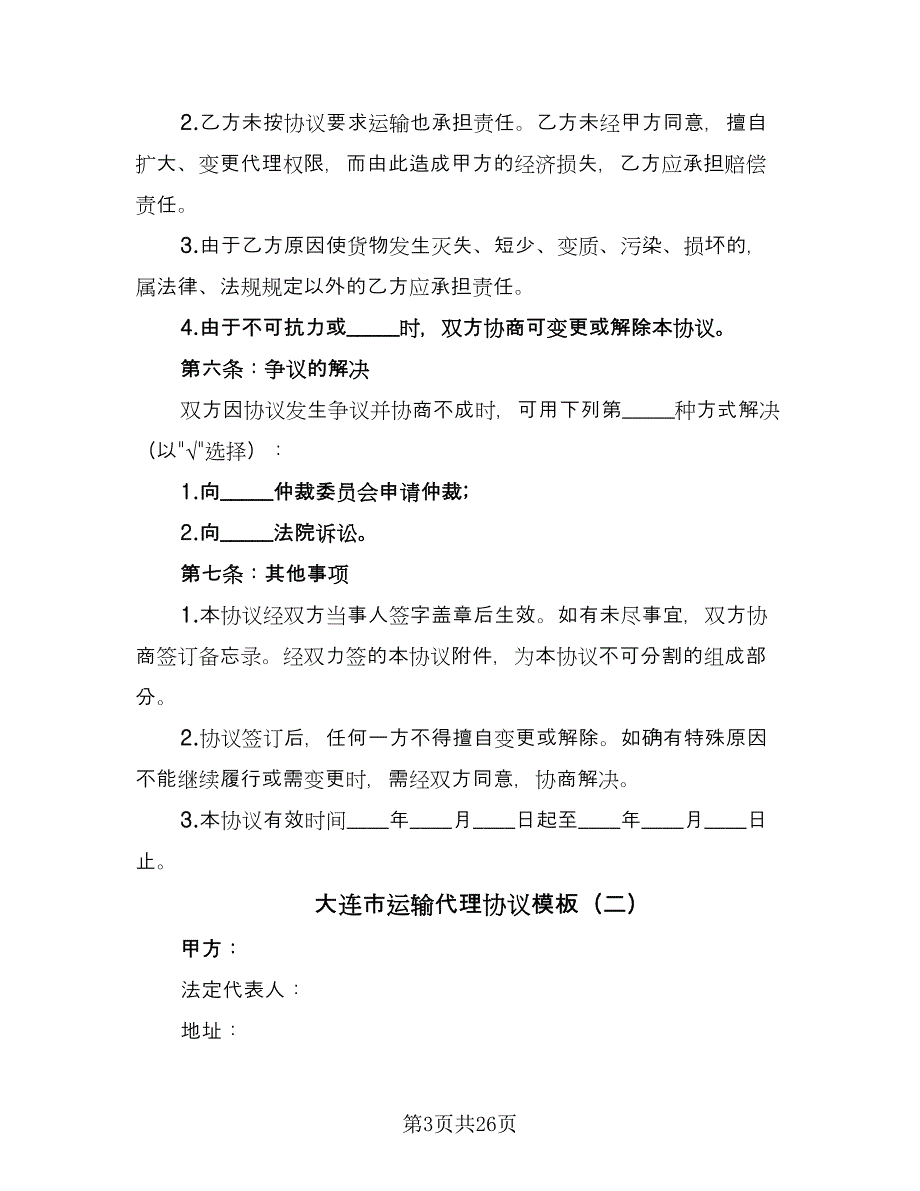 大连市运输代理协议模板（7篇）_第3页