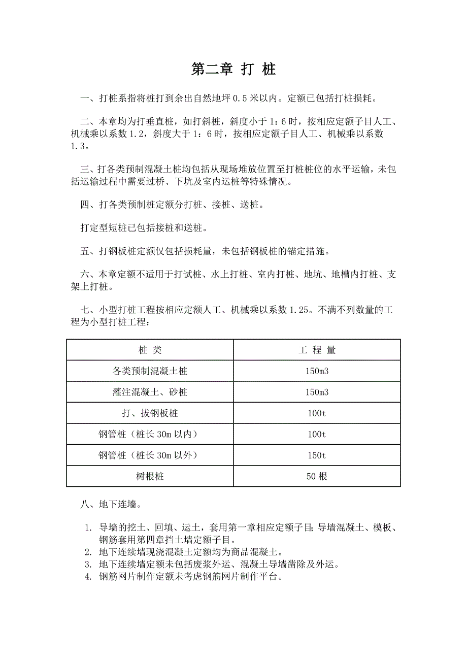 《上海市建筑和装饰工程预算定额》(土建2000定额说明).doc_第4页