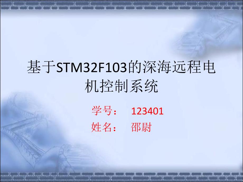 基于STM32F103的深海远程电机控制系统概要_第1页