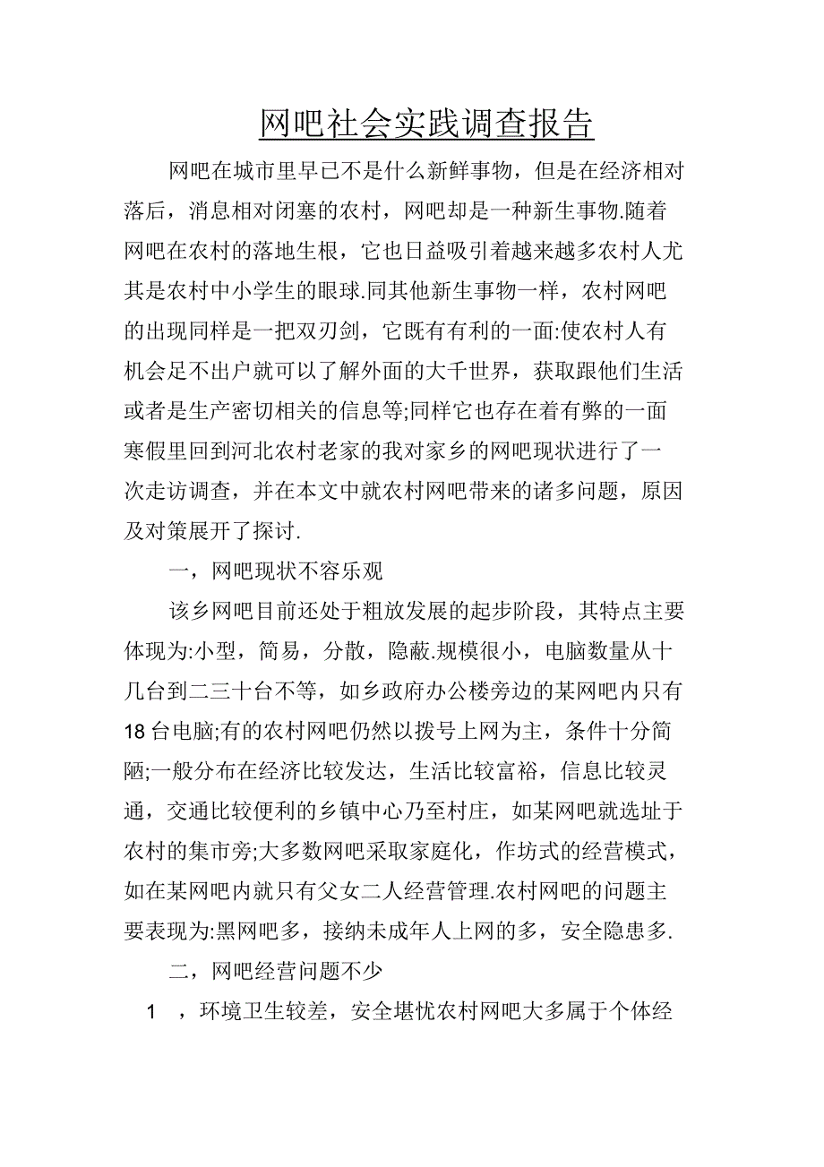 网吧社会实践调查报告_第1页