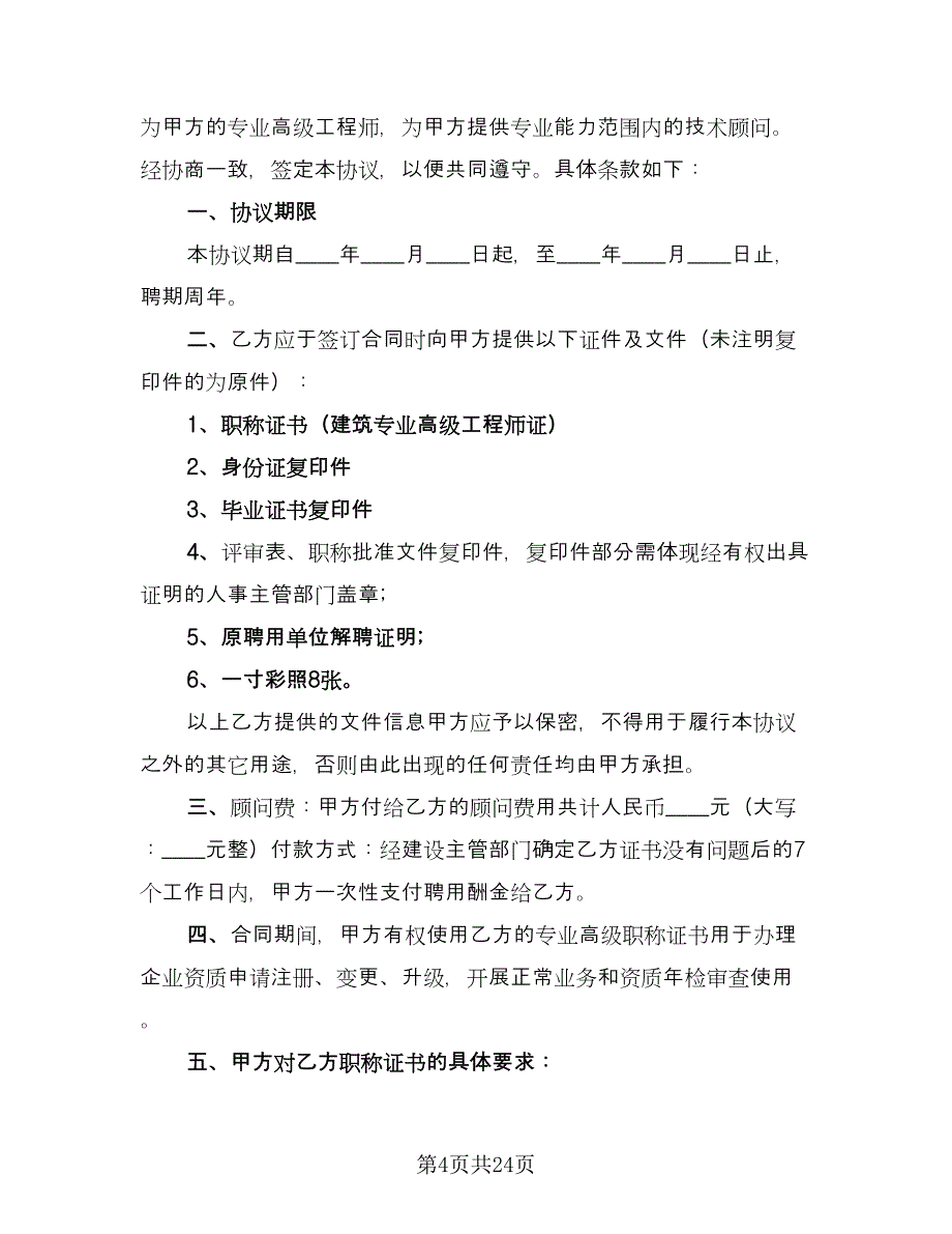 工程师聘用合同模板（6篇）_第4页