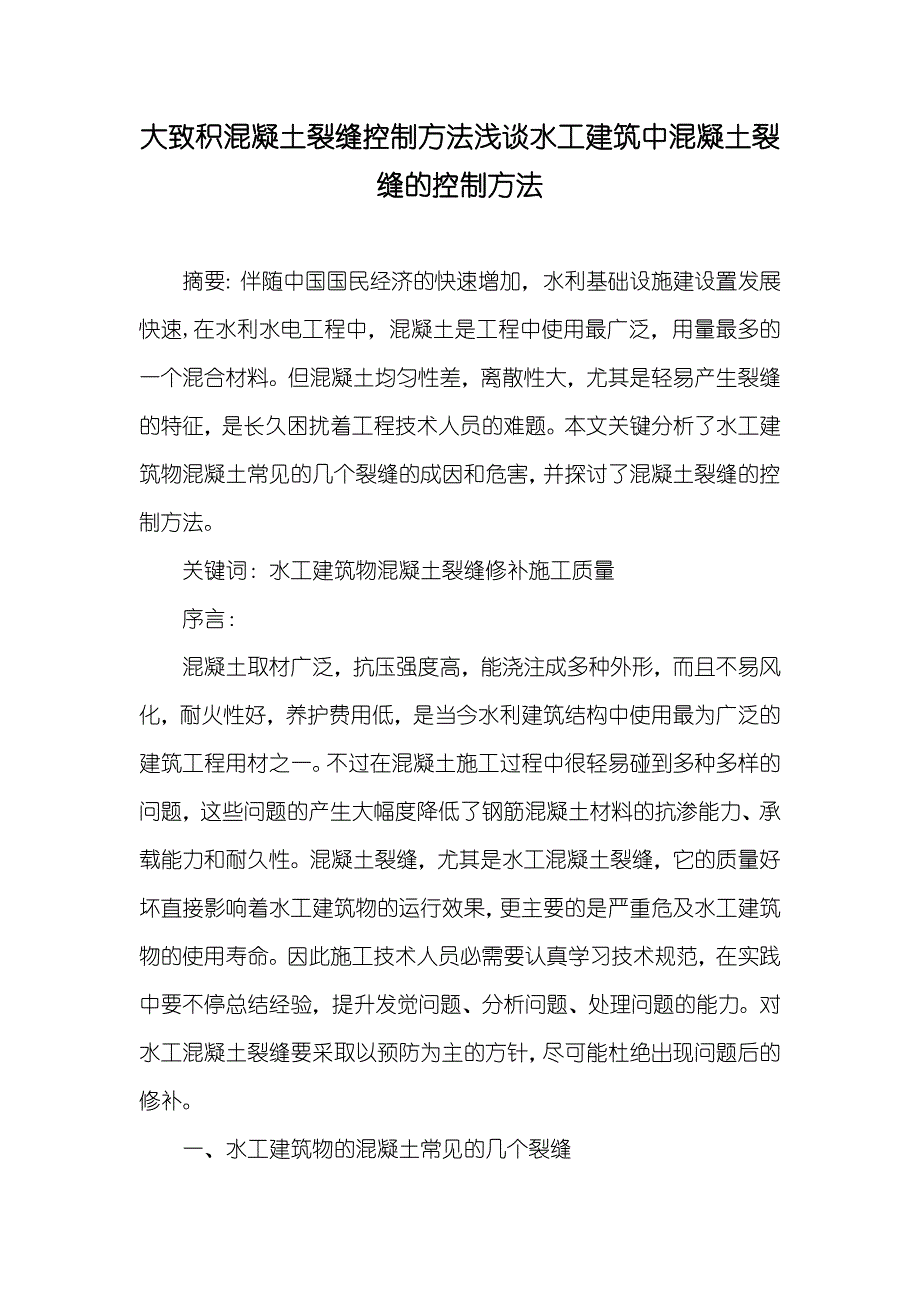 大致积混凝土裂缝控制方法浅谈水工建筑中混凝土裂缝的控制方法_第1页