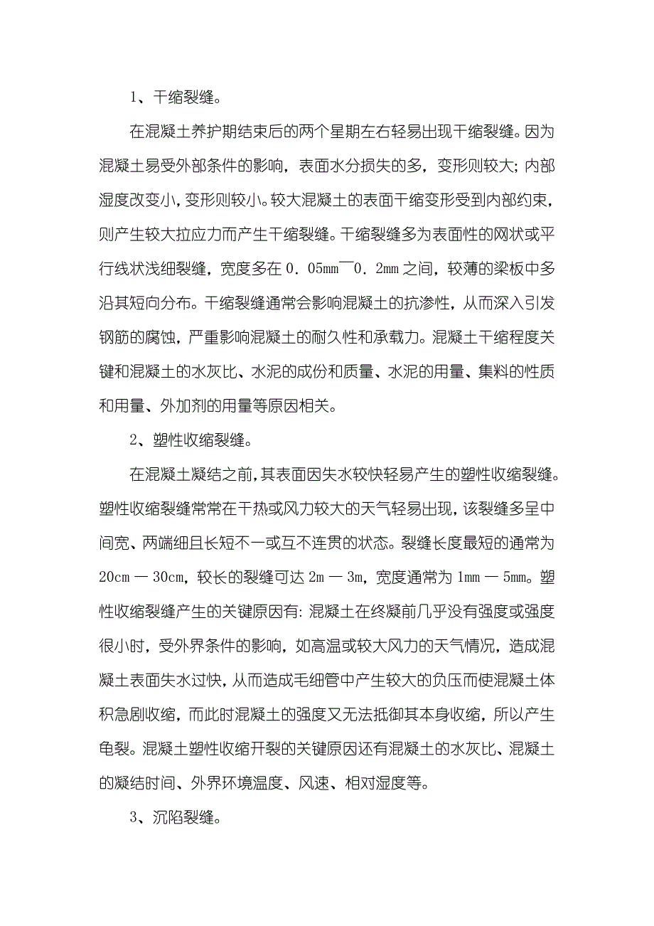 大致积混凝土裂缝控制方法浅谈水工建筑中混凝土裂缝的控制方法_第2页