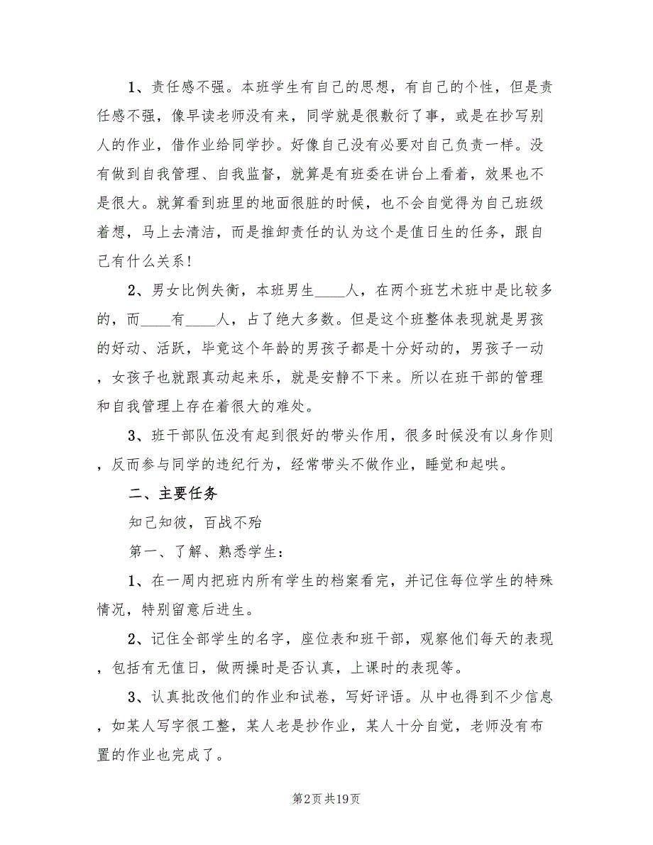 实习班主任工作计划范本2022(7篇)_第2页