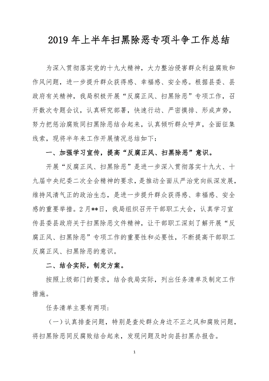 2019年上半年扫黑除恶专项斗争工作总结_第1页