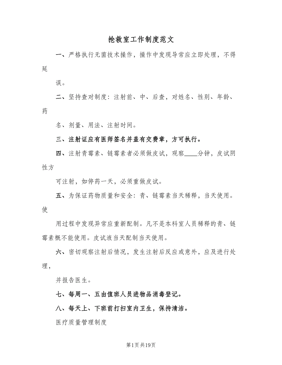 抢救室工作制度范文（8篇）_第1页