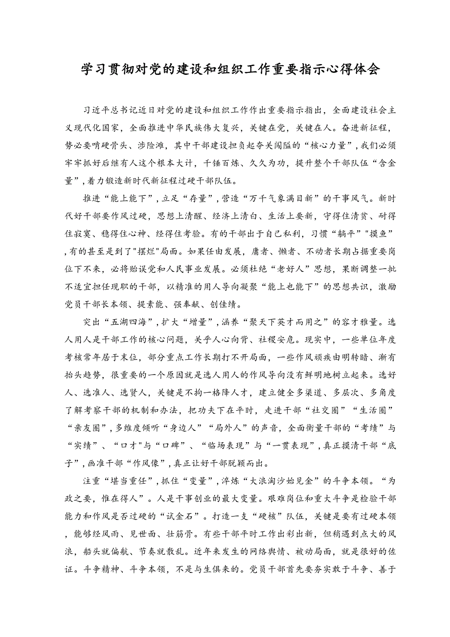 （2篇）2023年学习贯彻对党的建设和组织工作重要指示心得体会.docx_第1页