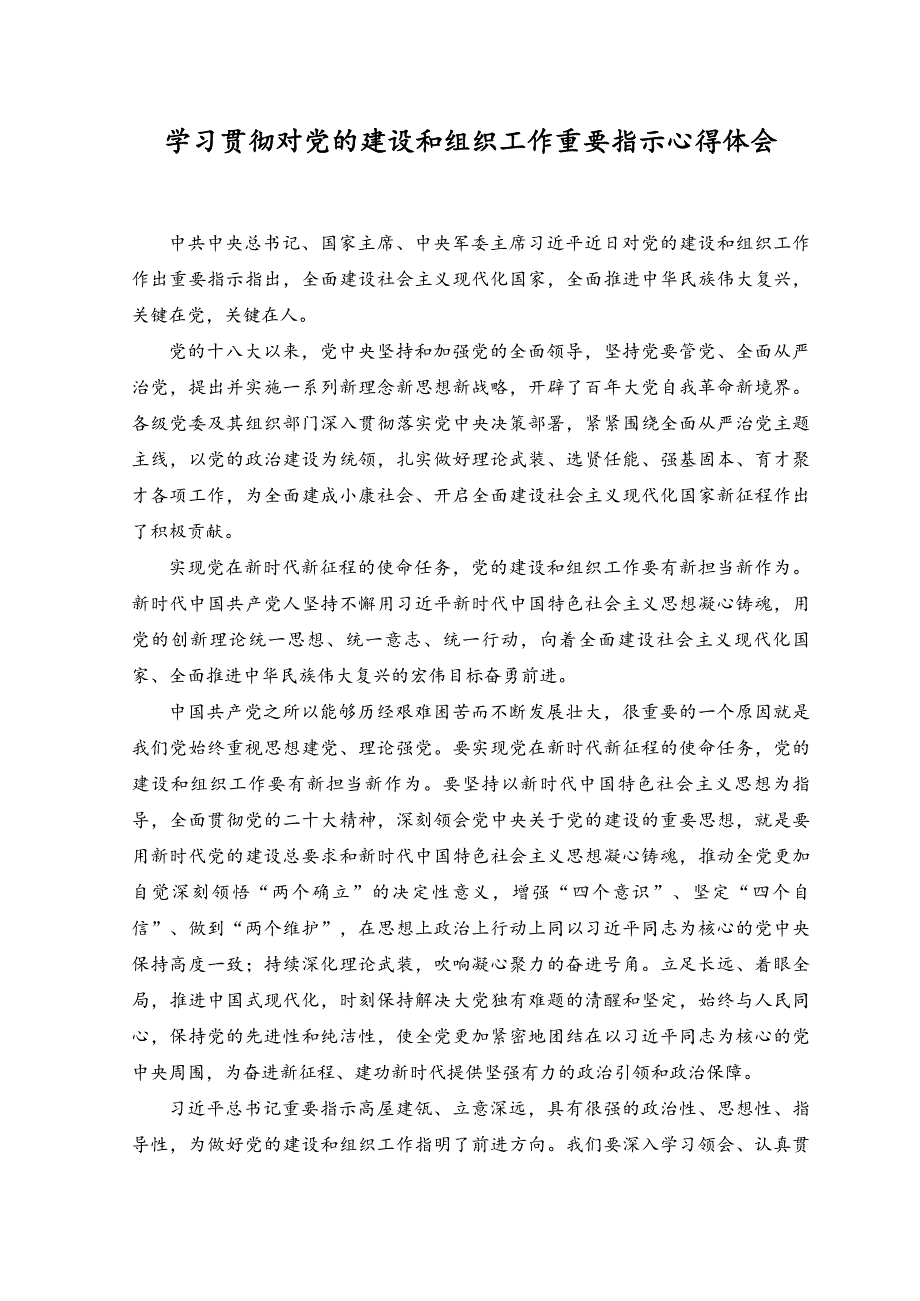 （2篇）2023年学习贯彻对党的建设和组织工作重要指示心得体会.docx_第3页