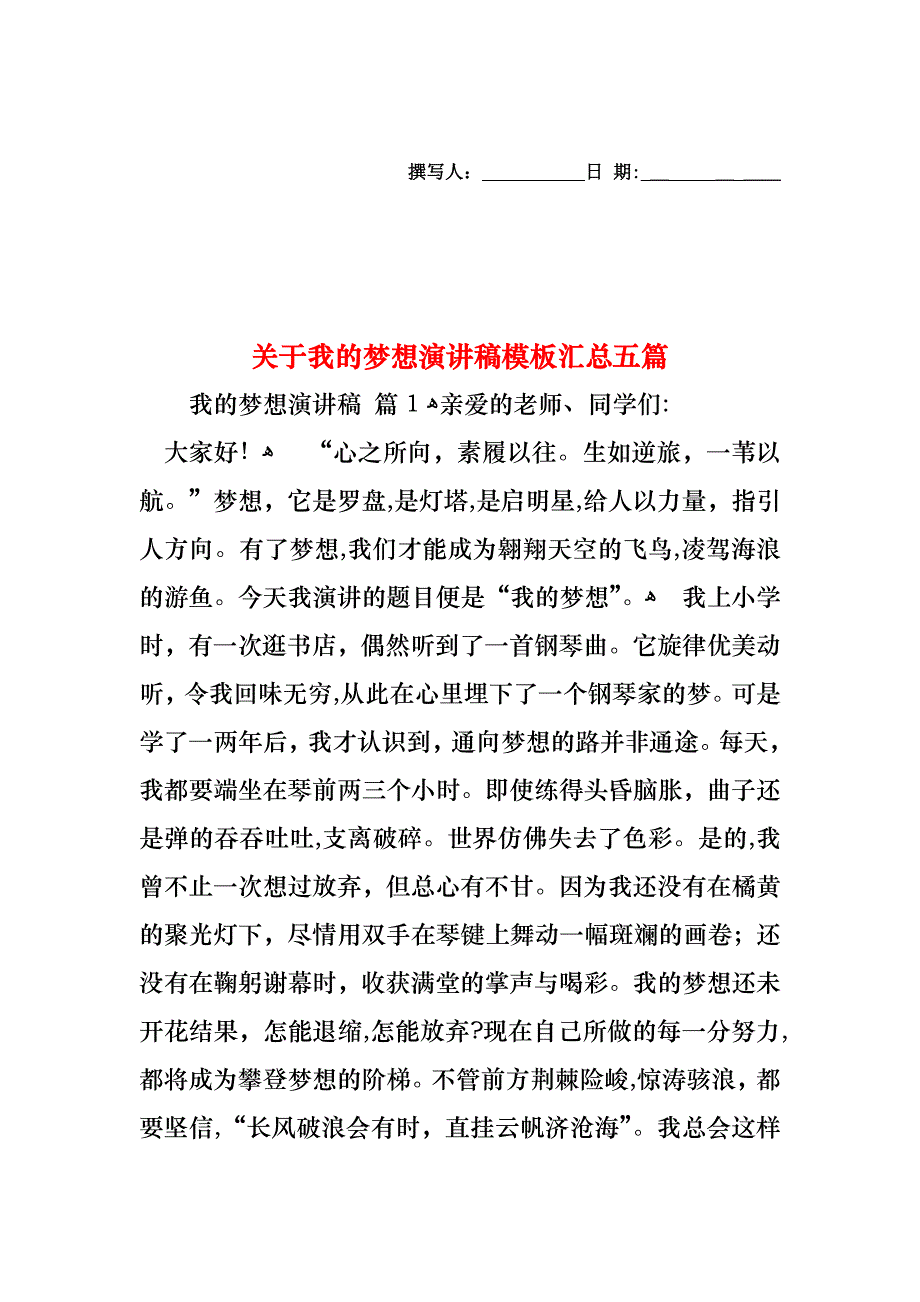 关于我的梦想演讲稿模板汇总五篇_第1页