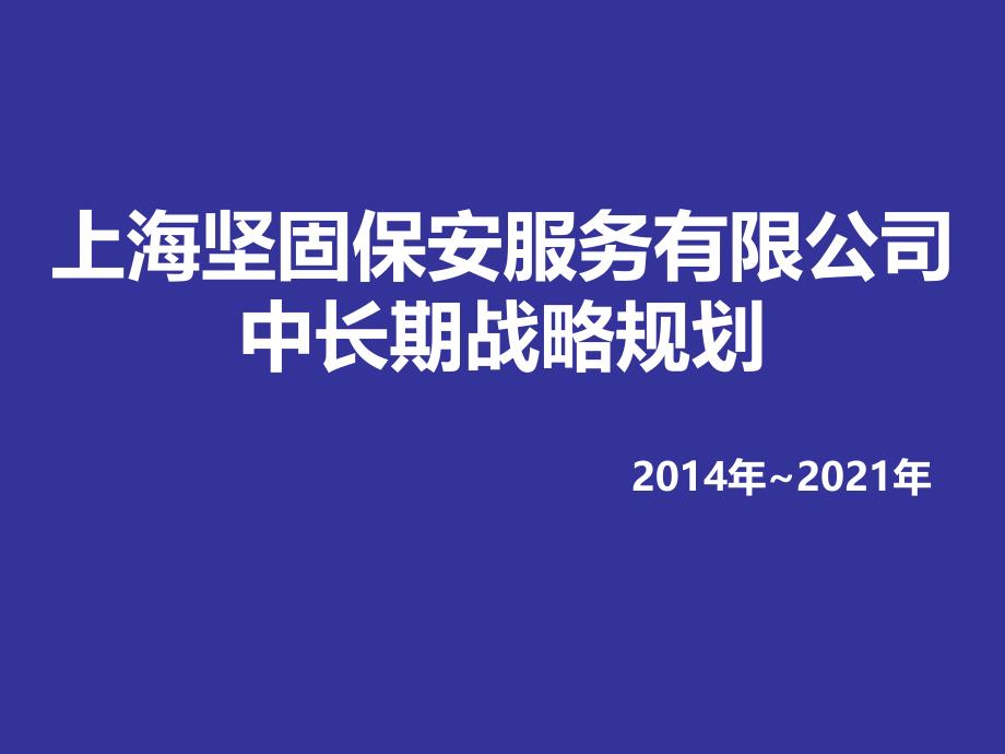 Ppt保安公司中长期计划目标_第1页