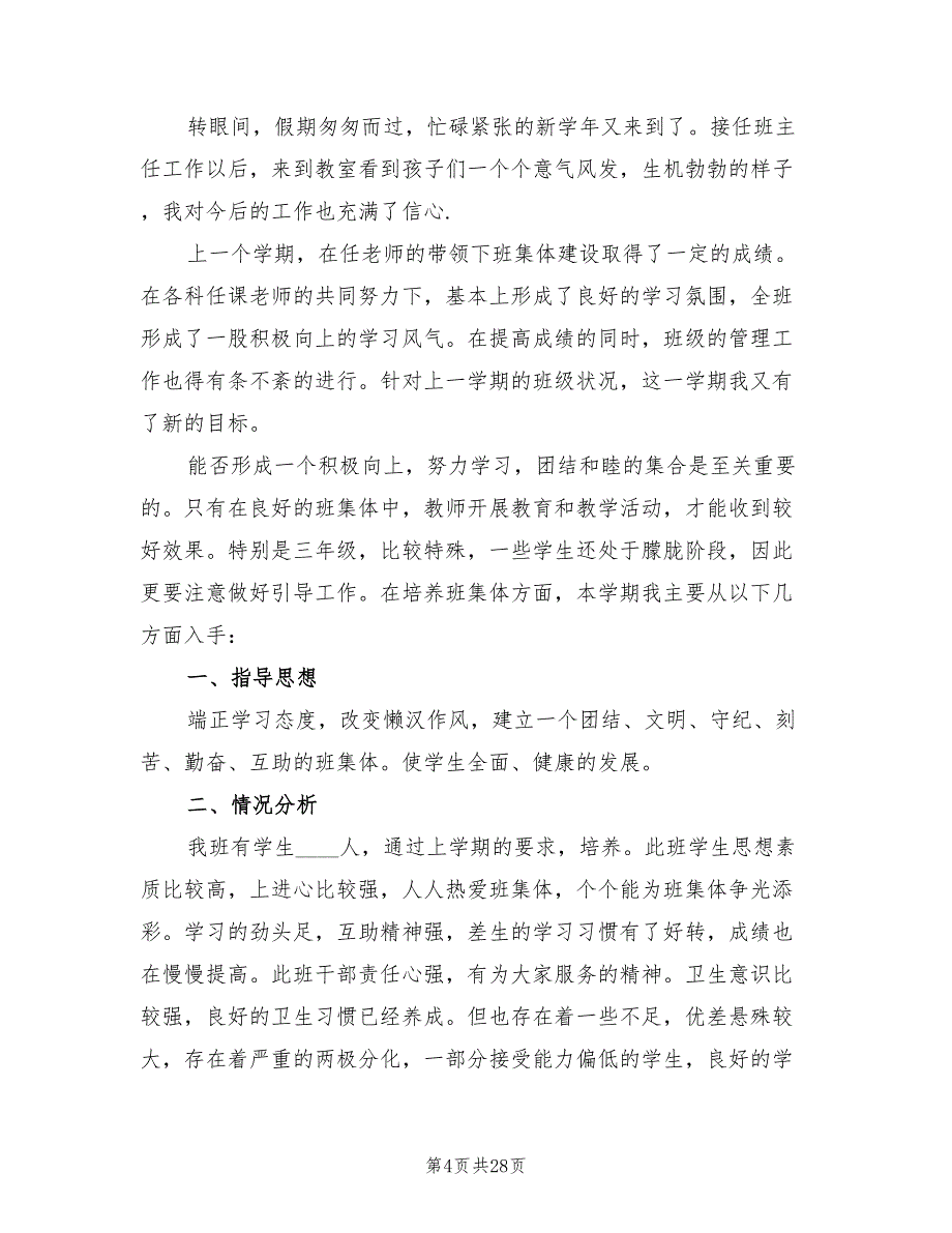 2022小学班主任工作计划_第4页