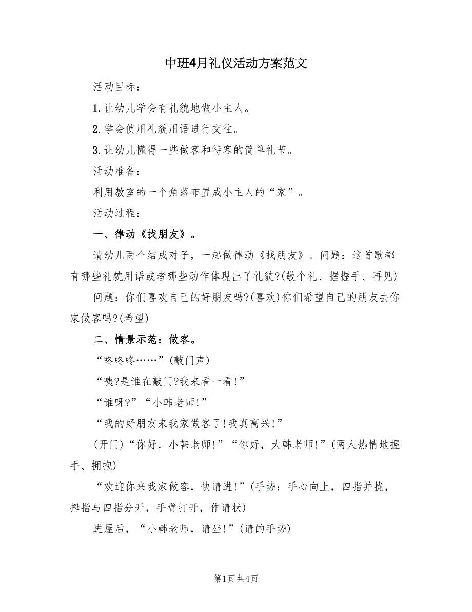 中班4月礼仪活动方案范文（二篇）_第1页