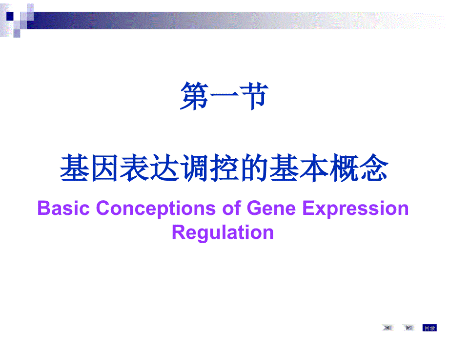 大学分子细胞学第17章基因表达调控精选文档_第1页