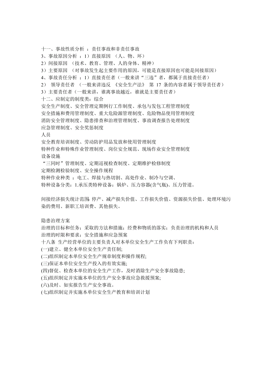 注册安全工程师事故案例分析笔记及答题技巧_第4页