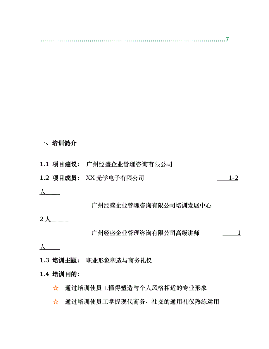 商务礼仪培训建议书_第2页