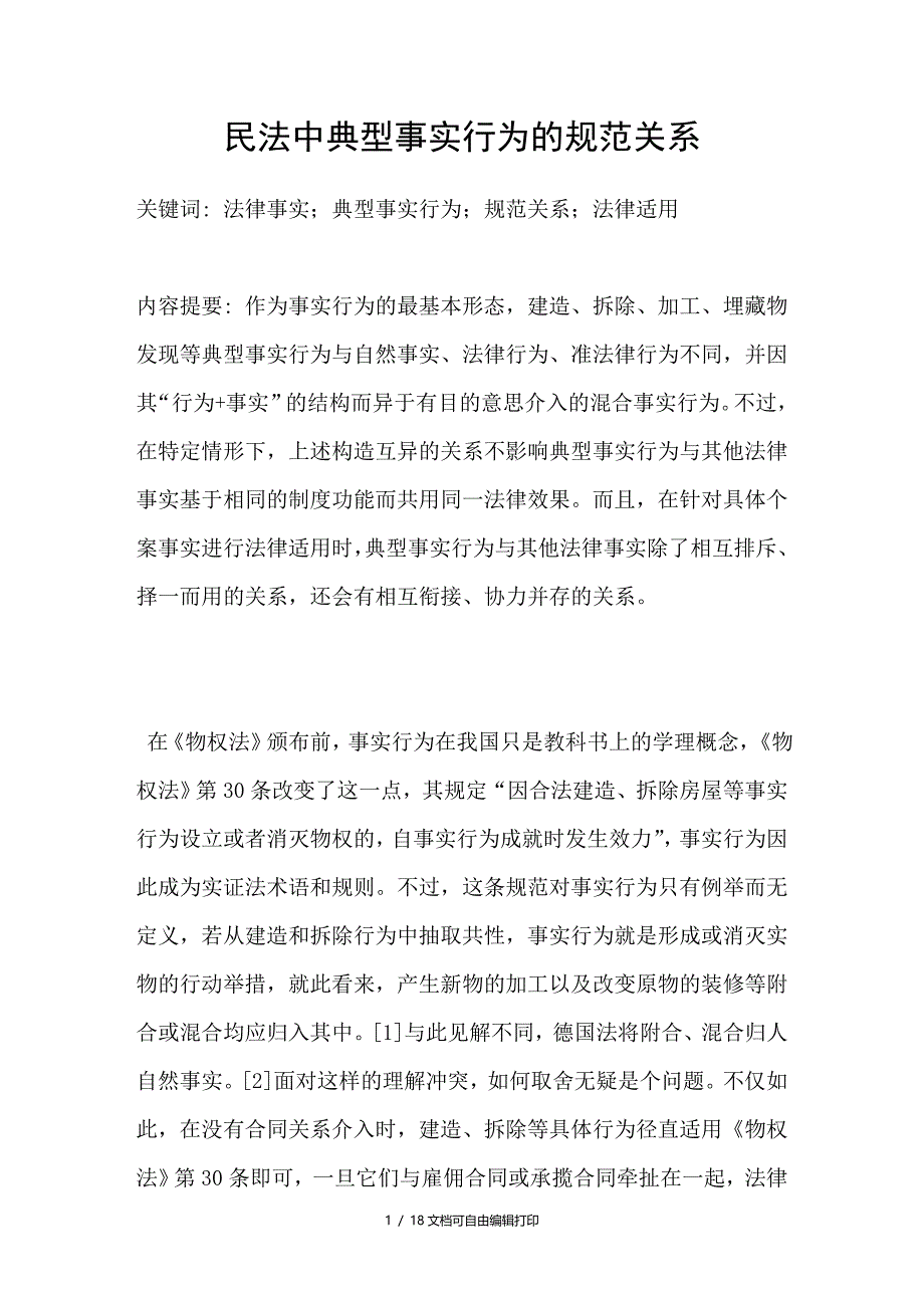 民法中典型事实行为的规范关系_第1页