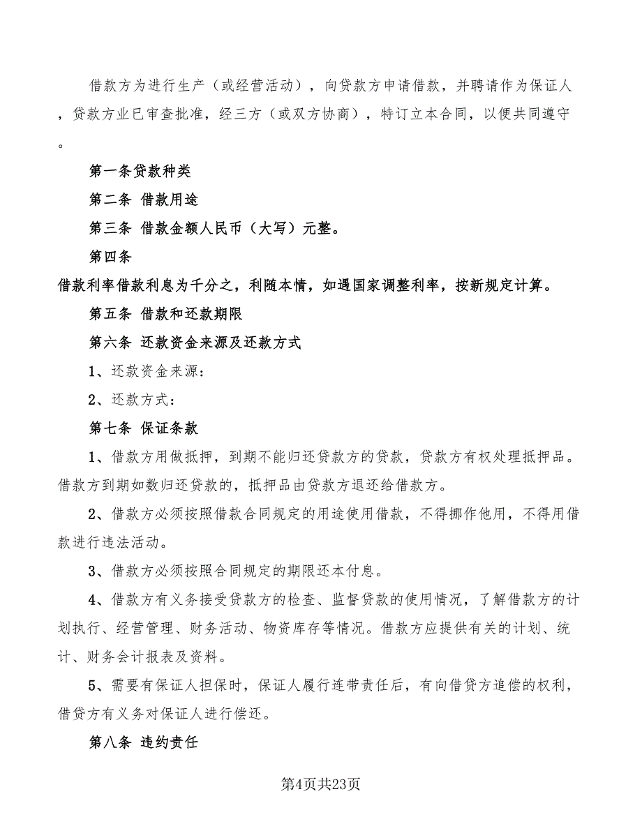 2022民间借贷合同样本(12篇)_第4页