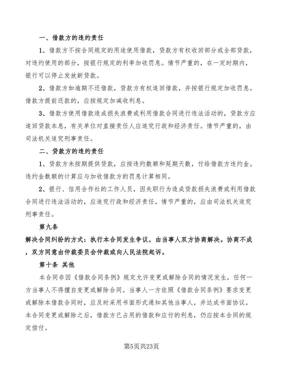 2022民间借贷合同样本(12篇)_第5页