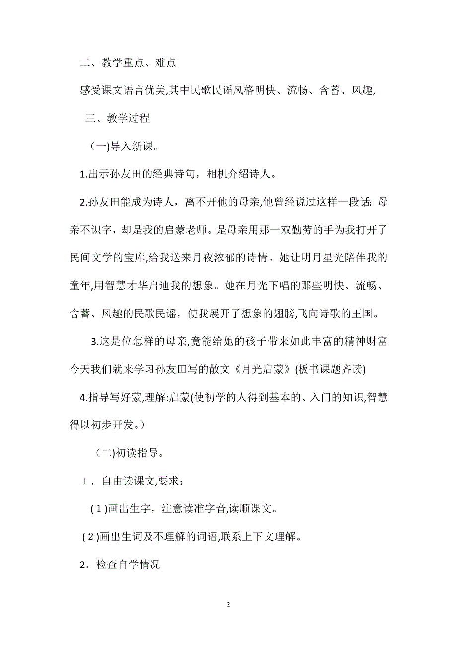 月光启蒙教案思考实录及反思1_第2页