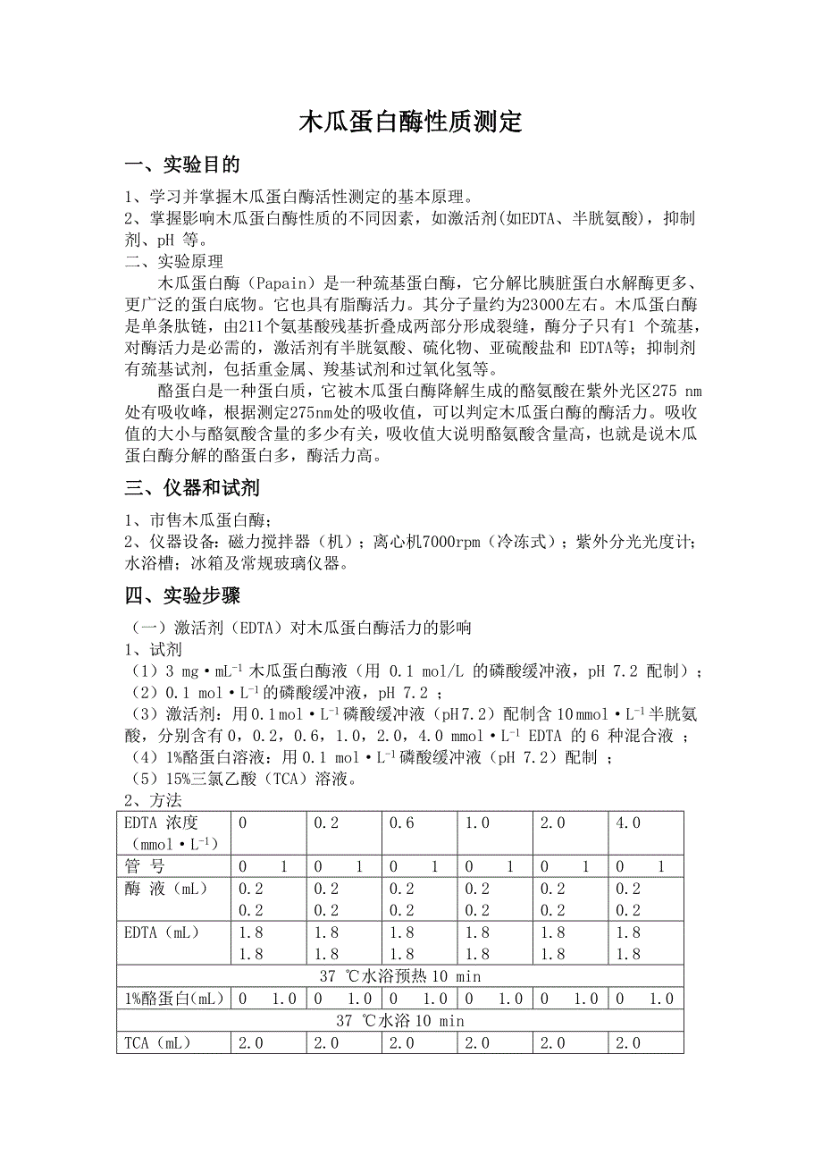 1木瓜蛋白酶性质测定.doc_第1页