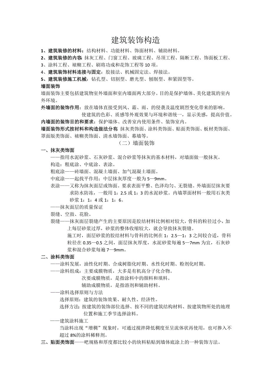 精品资料（2021-2022年收藏）建筑装饰构造76347_第1页