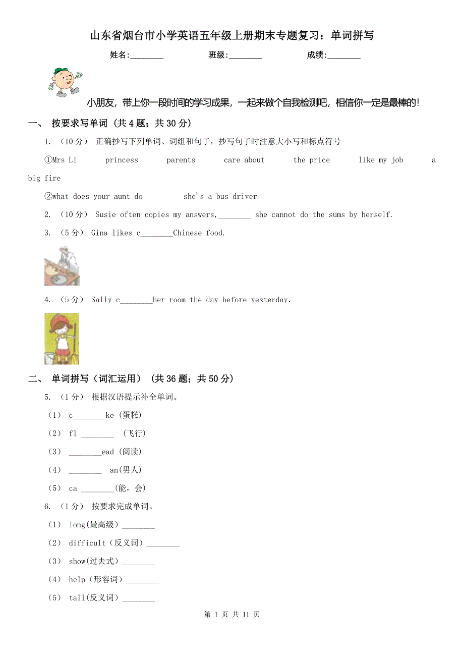 山东省烟台市小学英语五年级上册期末专题复习：单词拼写_第1页