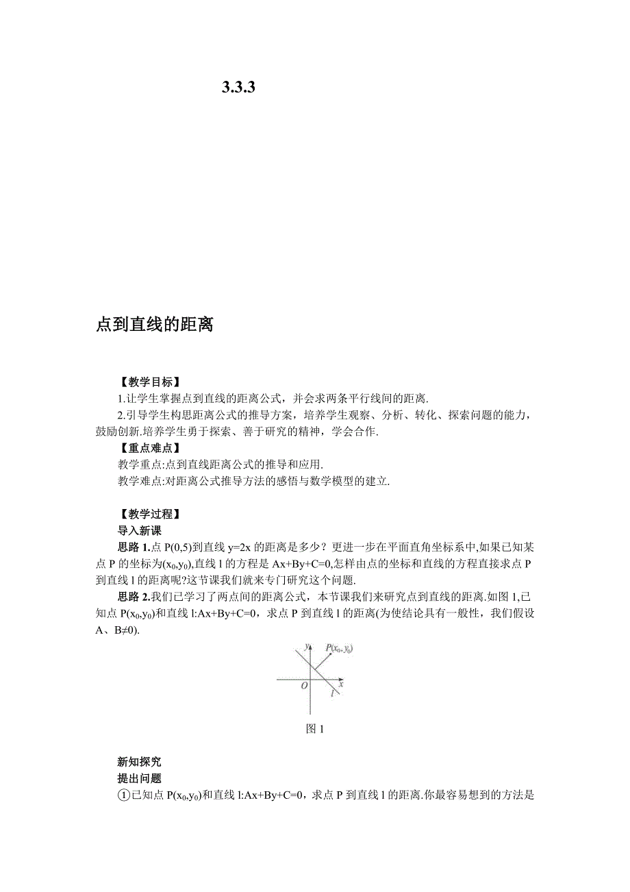 数学必修2人教A333点到直线的距离和两条平行直线间的距离_第1页