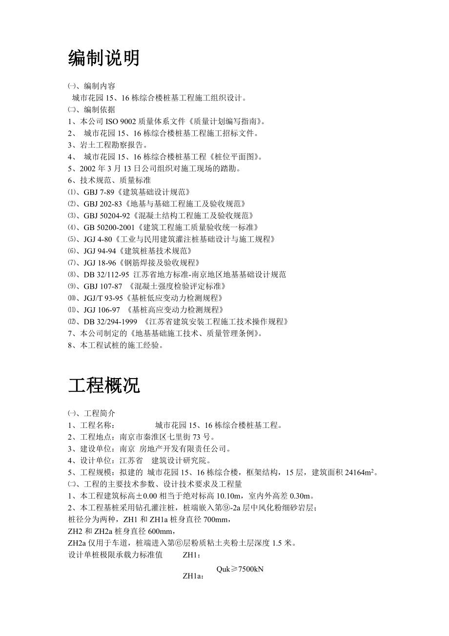 （专业施工组织设计）南京某综合楼钻孔灌注桩工程施工组织设计方案新_第2页