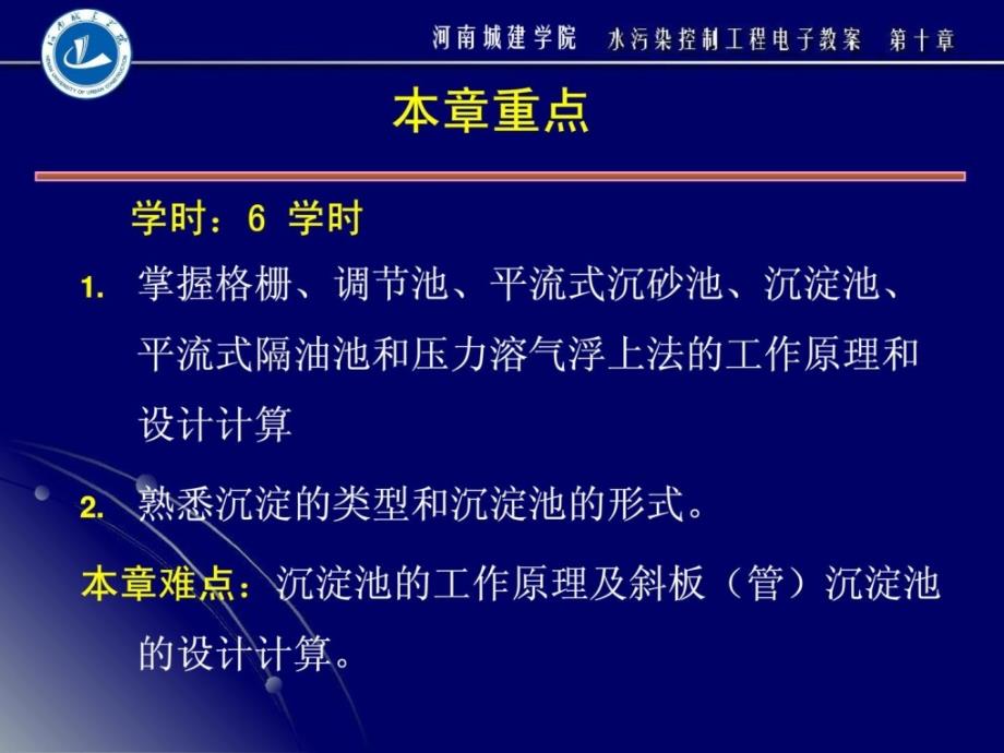 iAAA第十章污水的物理处理2电子教案_第2页