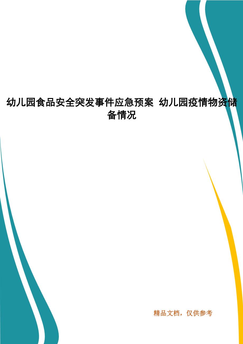 幼儿园食品安全突发事件应急预案 幼儿园疫情物资储备情况_第1页