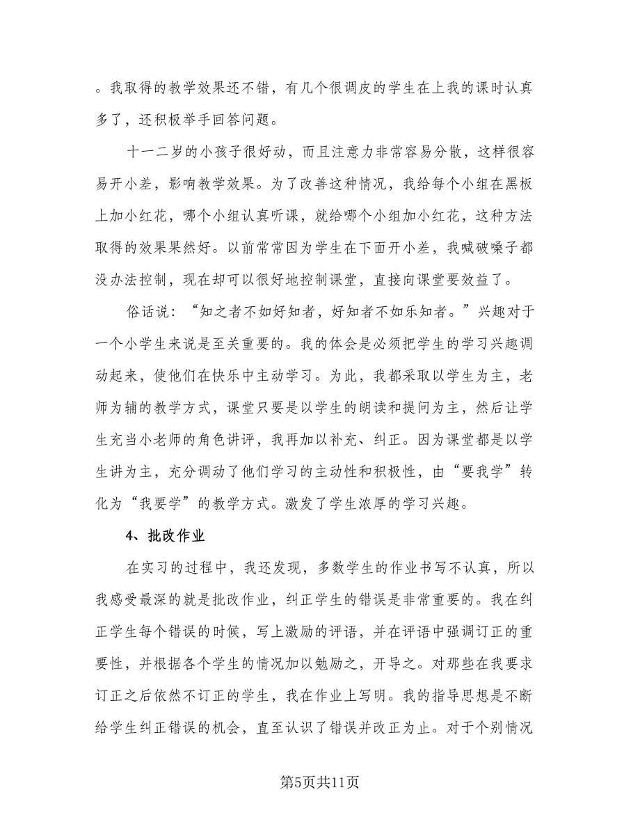 教师见习期个人工作总结样本（5篇）_第5页