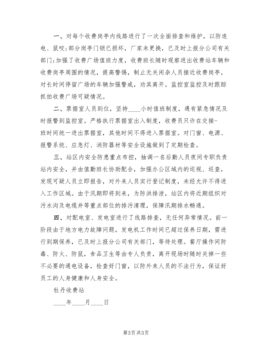 收费站安全隐患排查总结（2篇）.doc_第3页