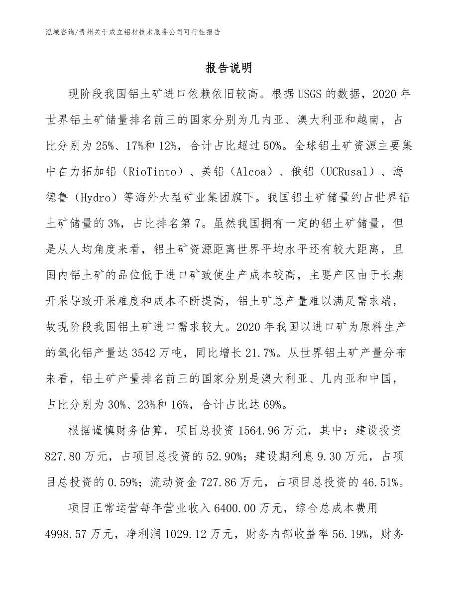 贵州关于成立铝材技术服务公司可行性报告（参考模板）_第1页