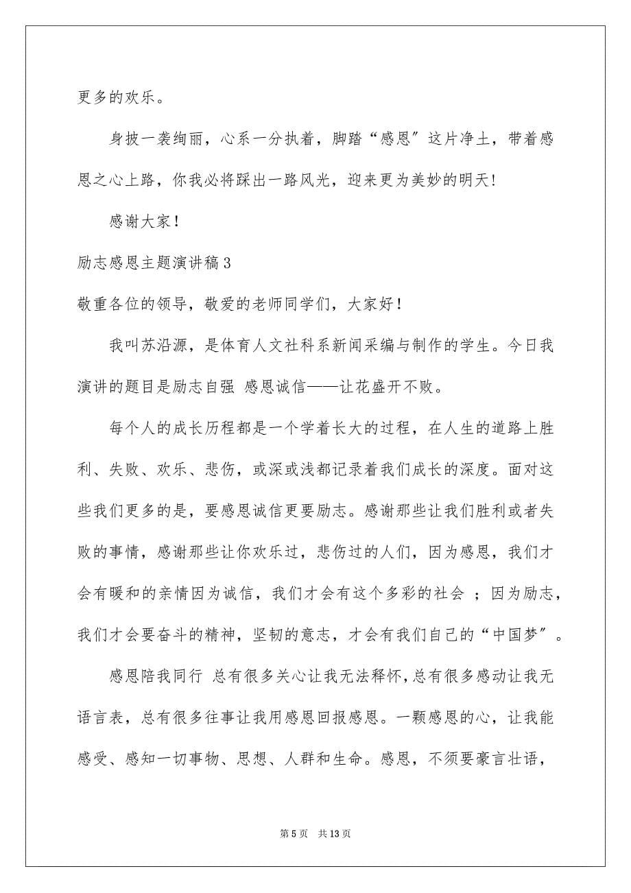 2023年励志感恩主题演讲稿.docx_第5页