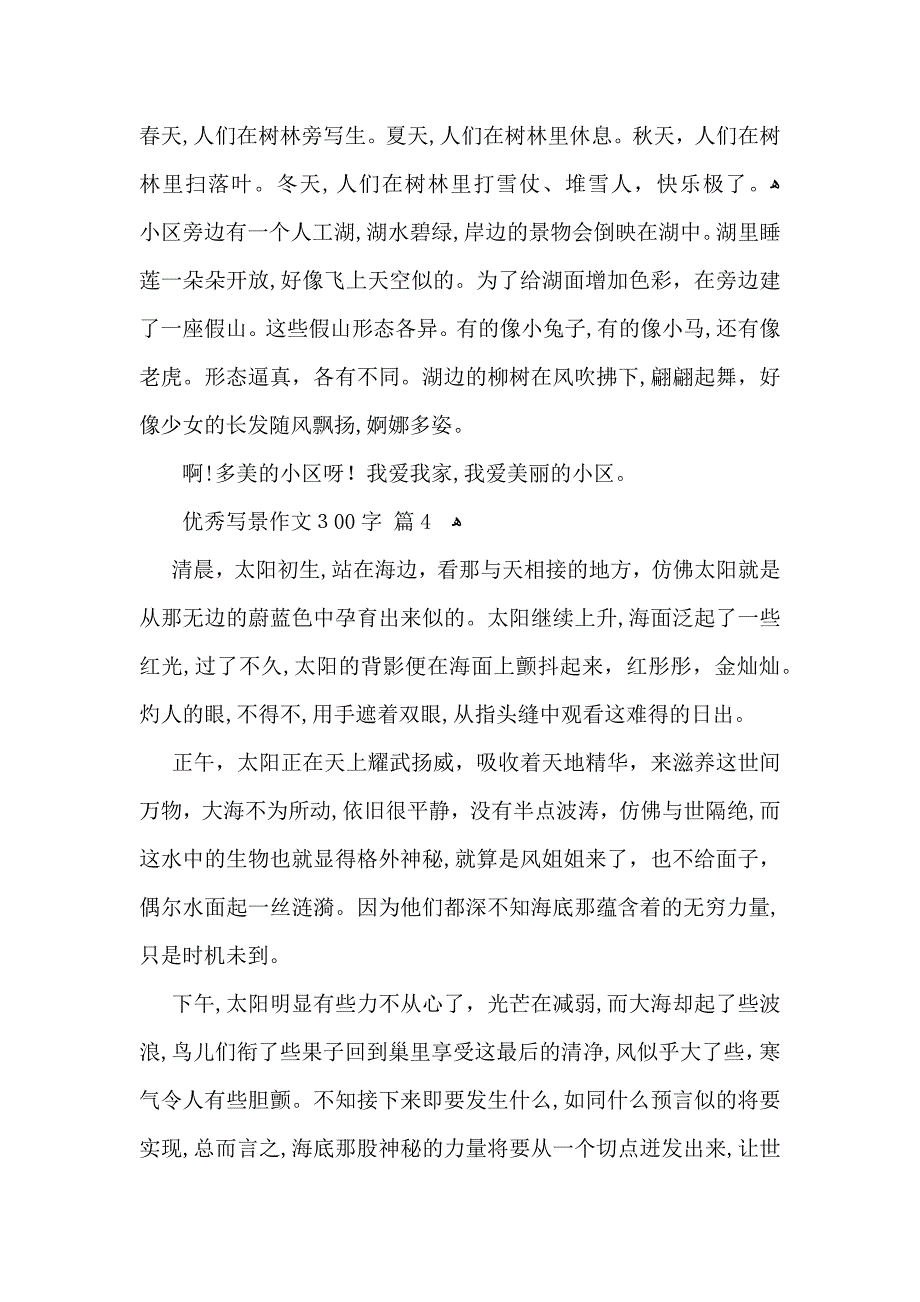 优秀写景作文300字五篇_第3页