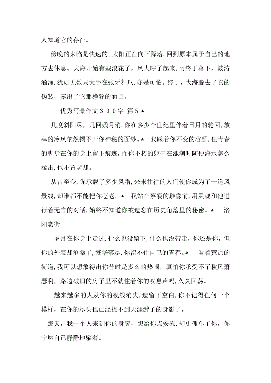 优秀写景作文300字五篇_第4页