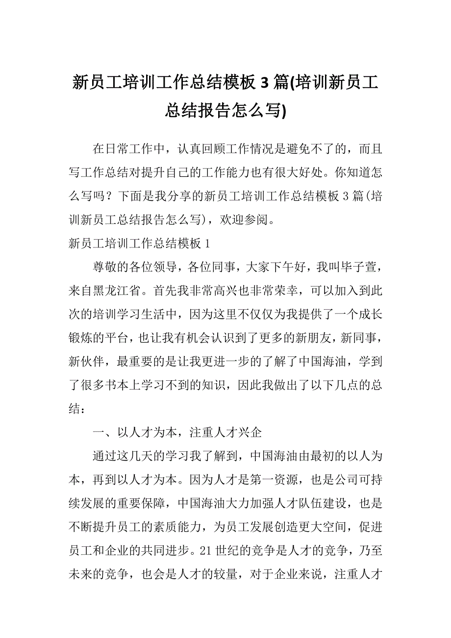 新员工培训工作总结模板3篇(培训新员工总结报告怎么写)_第1页