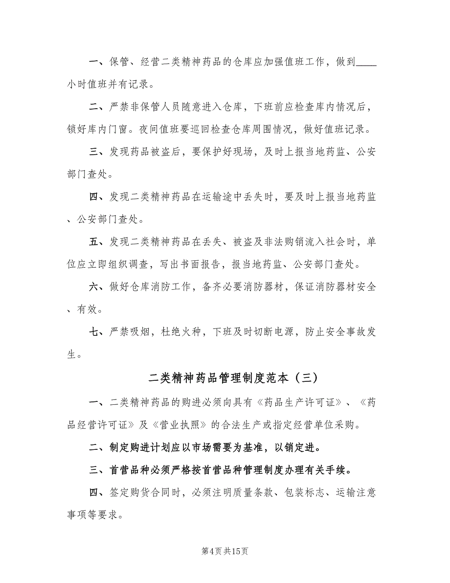 二类精神药品管理制度范本（10篇）_第4页