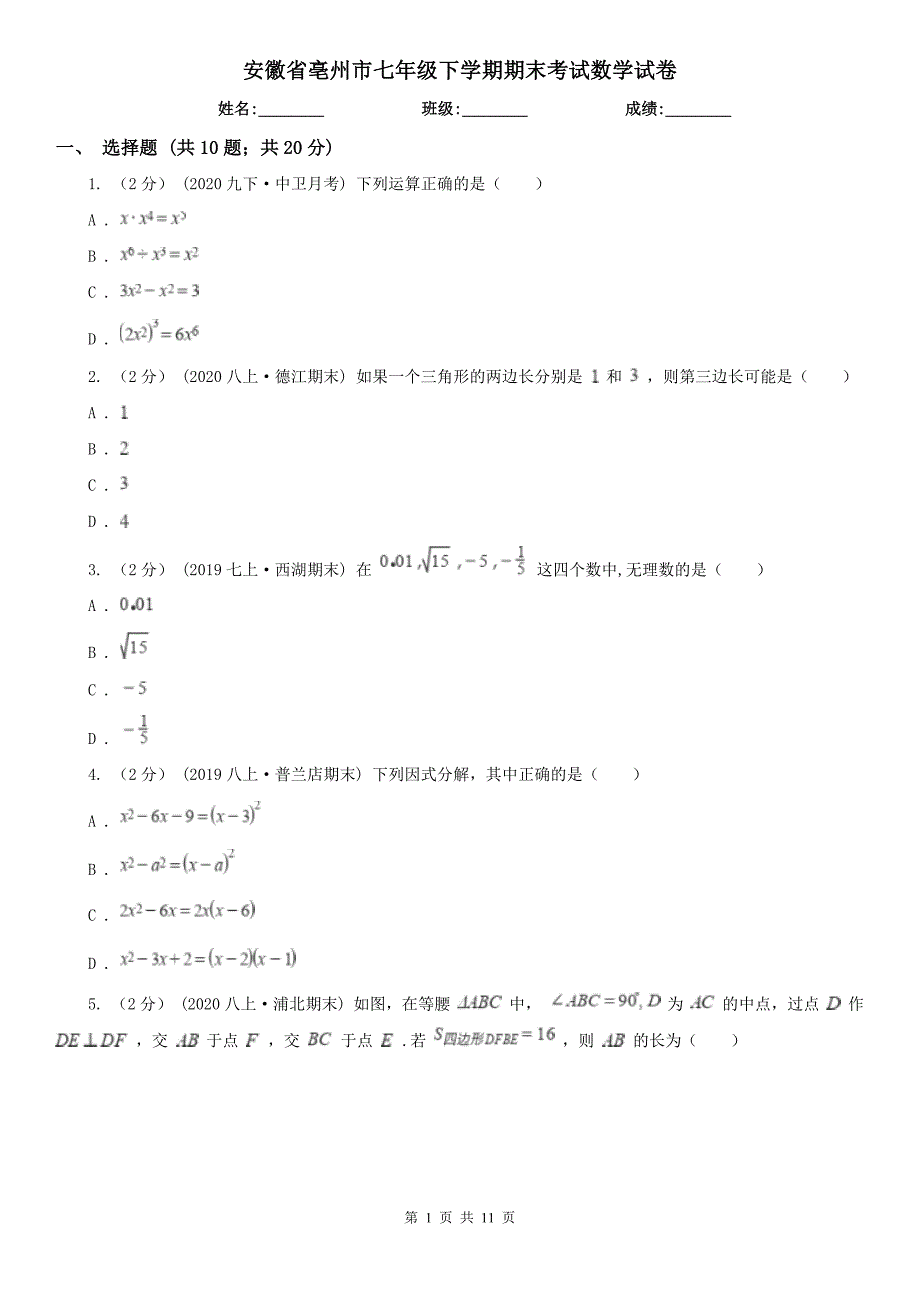安徽省亳州市七年级下学期期末考试数学试卷_第1页